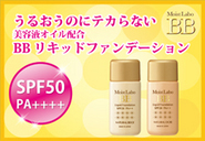 10秒でパウダーに変化!さらっと軽いBBリキッドファンデーション登場! / 明色化粧品 の画像