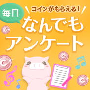 【ためる】なんでもアンケートの画像