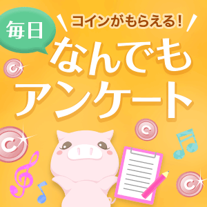 【ためる】なんでもアンケートの画像