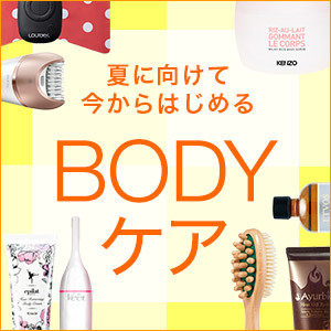 今から始めるボディケア!の画像