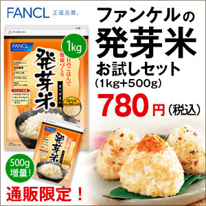 【ためる】発芽米お試しセットで1,560コイン!の画像