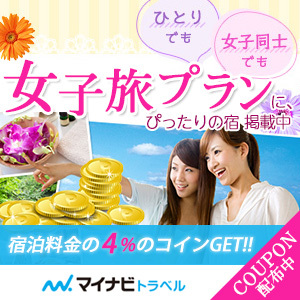 【ためる】宿泊料金の4%分コイン還元!の画像