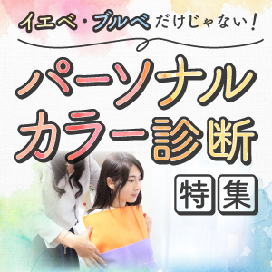 自分を一番キレイに魅せる!パーソナルカラー診断の画像