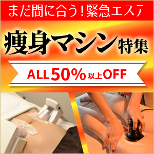 【ALL50%以上オフ】痩身マシンで速攻部分痩せの画像