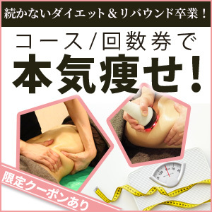 痩せたいズボラ女子必見!コースで楽ちんダイエットの画像