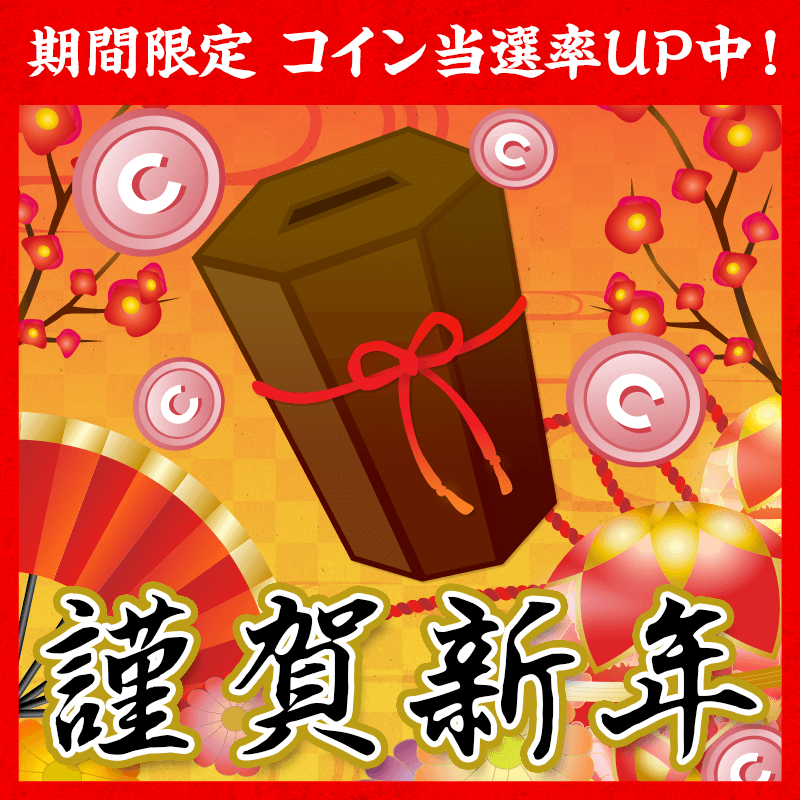【ためる】デイリーみくじ☆コイン当選率UP中の画像
