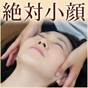 小顔メニューが\ぜんぶ半額/美容鍼・矯正などの画像