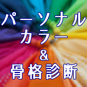 似合う色・服がわかる!パーソナルカラー&骨格診断の画像