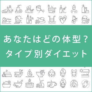 あなたはどの体型?タイプ別ダイエットの画像