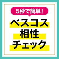 5秒で簡単!ベスコス相性チェックキャンペーン開催の画像