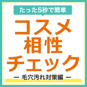 <たった5秒で簡単>コスメ相性チェックの画像