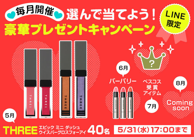\LINE限定♪/選んで当てよう!豪華プレゼントキャンペーン<5月:GW特大>