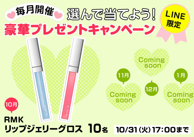 \LINE限定♪/選んで当てよう!豪華プレゼントキャンペーン<10月>