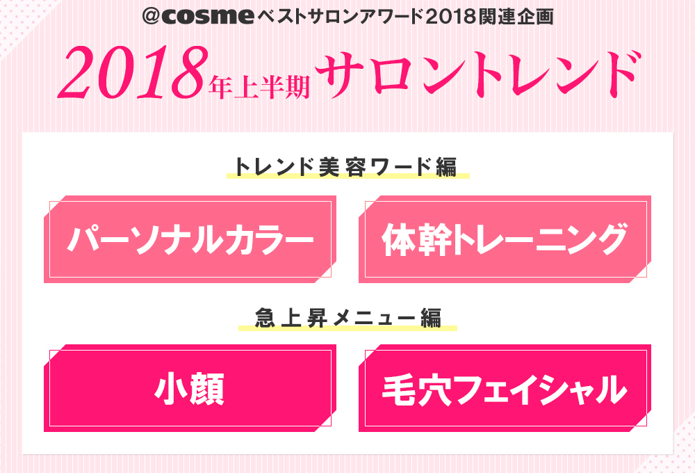 【2018年上半期サロントレンド】パーソナルカラー・毛穴フェイシャル・etc