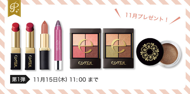 <11月第1弾プレゼント>秋冬メイクに活躍★話題のアイシャドウやマットリップなど!