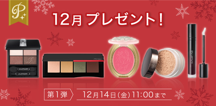 <12月第1弾プレゼント>話題のメイクアイテムをセレクト!人気ブランド最新コスメが当たる
