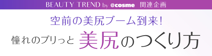 空前の美尻ブーム到来!憧れのプリっと「美尻のつくり方」