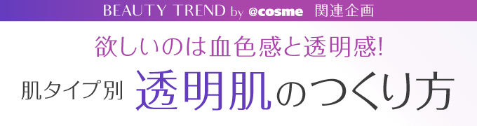 欲しいのは“血色感”と“透明感”! 肌タイプ別「透明肌のつくり方」