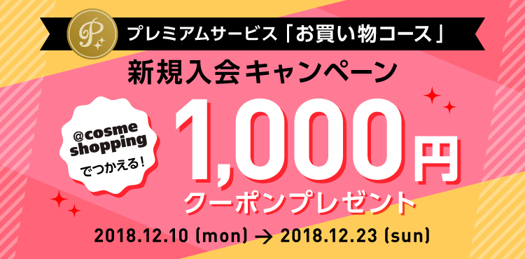 プレミアムサービスお買い物コース入会で!絶対もらえる1,000円オフクーポンキャンペーン