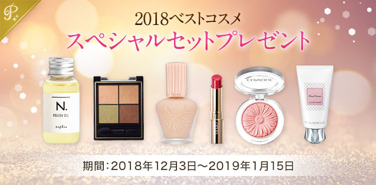 年末恒例★プレミアム会員限定ベスコス受賞アイテムスペシャルセットプレゼント