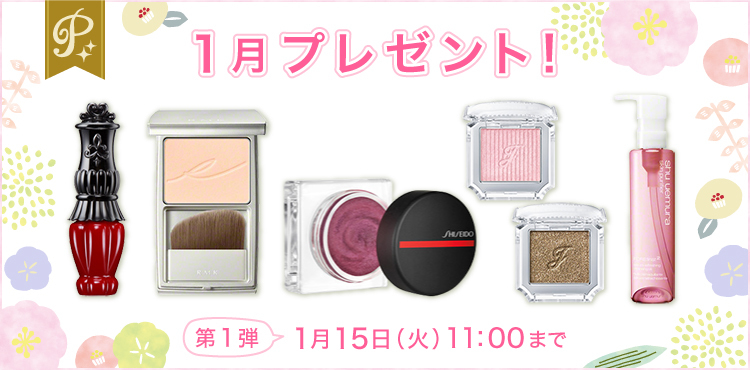 <1月第1弾>2019年最初の運だめし♪人気ブランドコスメプレゼント
