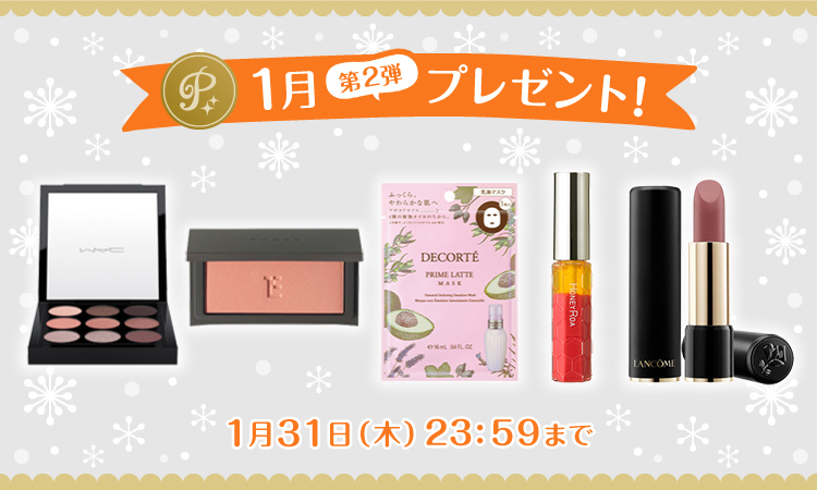 <1月第2弾>メイクからスキンケアアイテムまで!優秀コスメプレゼント