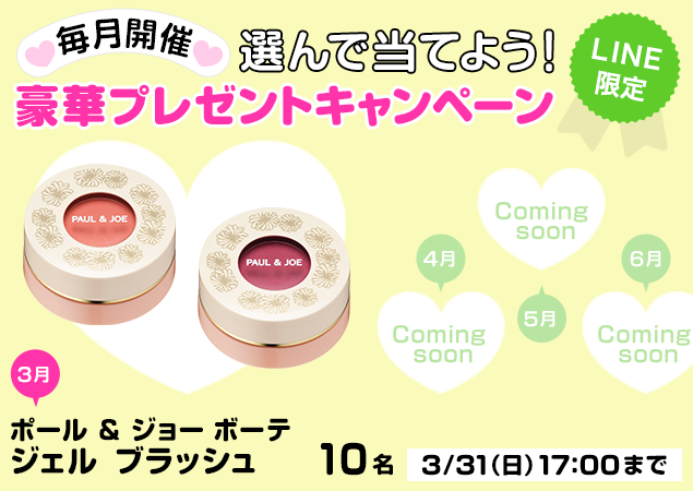 \LINE限定♪/選んで当てよう!豪華プレゼントキャンペーン<3月>