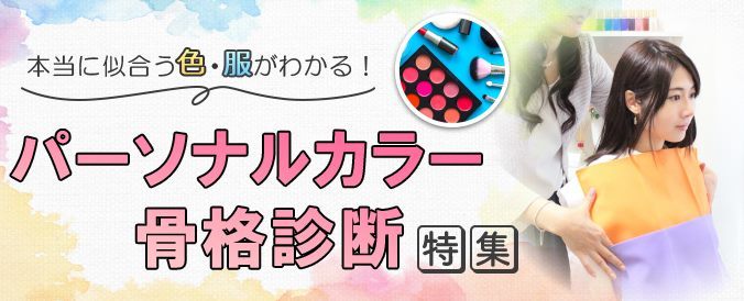 イエベ・ブルべだけじゃない!パーソナルカラー診断特集