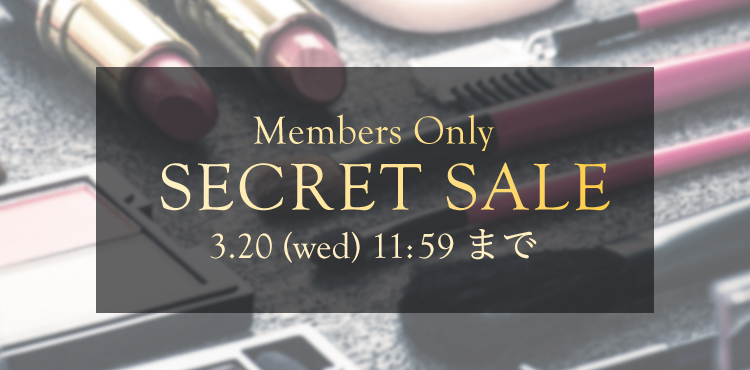 【3/20まで開催】@cosme shoppingプレミアムシークレットセール!