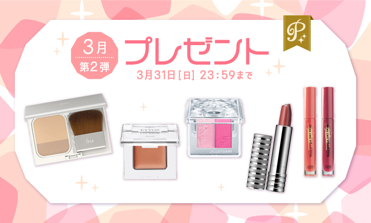 プレミアム会員限定3月第2弾プレゼント★春を呼び込む話題のコスメが当たる♪