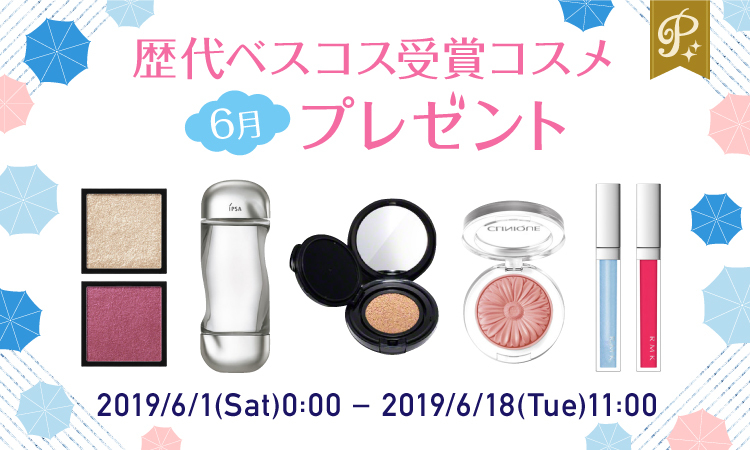 \豪華/歴代ベスコス受賞アイテム★プレミアム会員限定6月プレゼント