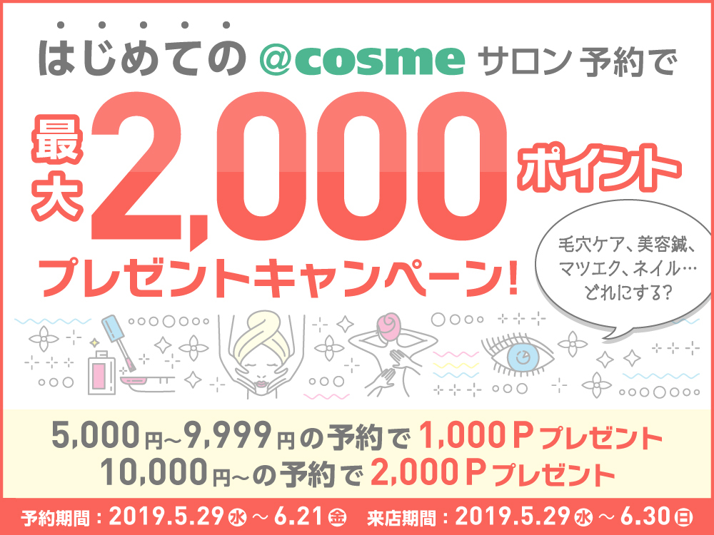 最大2,000Pプレゼント!“はじめての@cosmeサロン”キャンペーン★