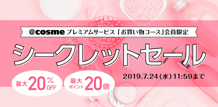 【7/24まで開催】@cosme shoppingプレミアムシークレットセール!