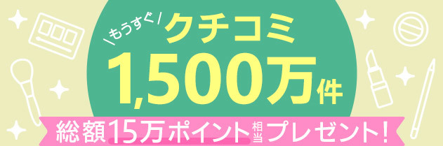 たくさんの「ありがとう」 もうすぐ20周年!もうすぐクチコミ1500万件!