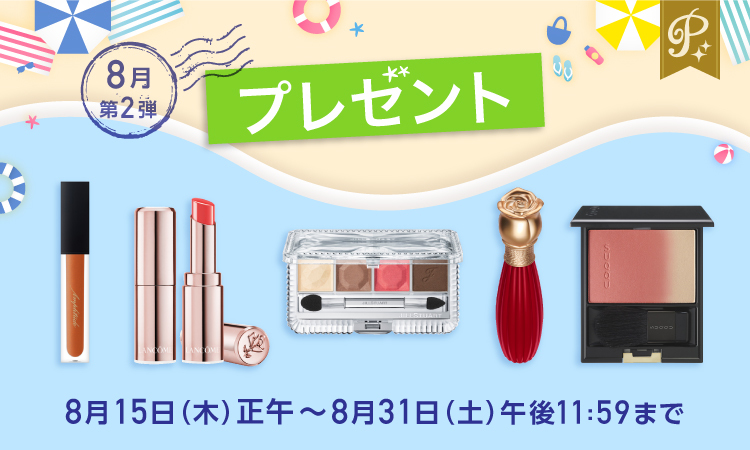 <プレミアム会員限定>8月第2弾プレゼント★注目の秋冬コスメが当たる!