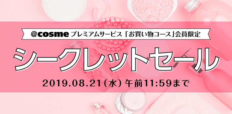 【8/21まで開催】@cosme shoppingプレミアムシークレットセール!