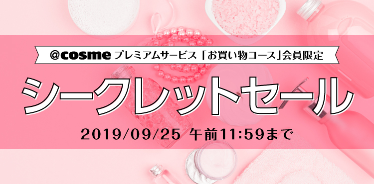 【9/25まで開催】@cosme shoppingプレミアムシークレットセール!
