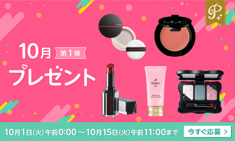 プレミアム会員限定10月第1弾プレゼント★最新メイクアイテムがGETできる
