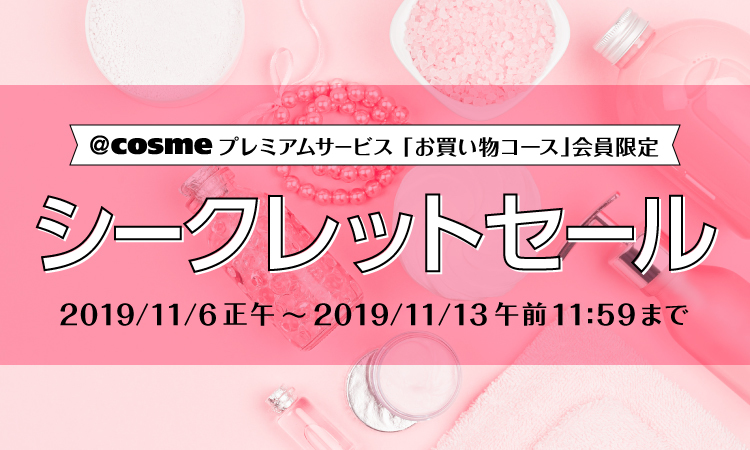 【11/13まで開催】@cosme shopping プレミアムシークレットセール!