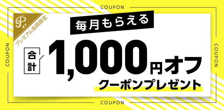 毎月もらえる!合計1000円のお買い物クーポンでコスメを買っちゃおう♪