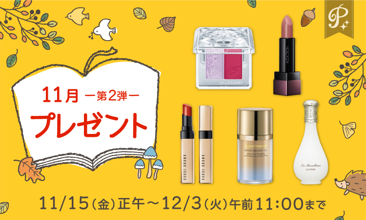 <プレミアム会員限定>11月第2弾プレゼント★応募は12/3(火)11:00まで
