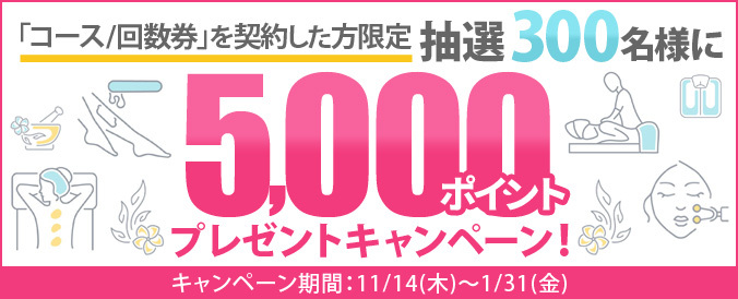 コース/回数券を利用で抽選で300名様に5,000ポイントプレゼント