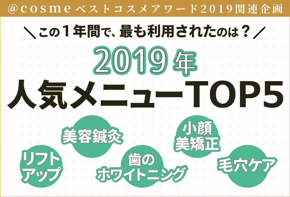 【ランキング】2019年サロン人気メニューTOP5|@cosmeベストコスメアワード2019関連企画
