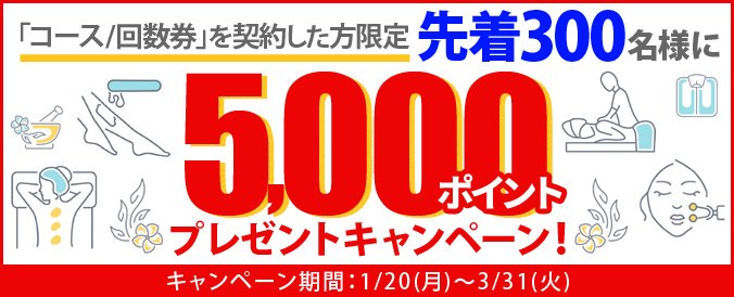 コース/回数券を利用で先着300名様に5,000ポイントプレゼント