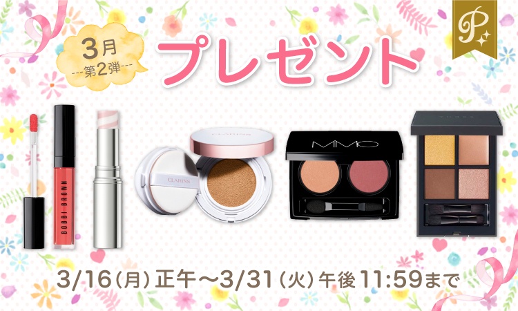 <プレミアム会員限定>3月第2弾プレゼント★ 春の新作ツヤめきコスメ