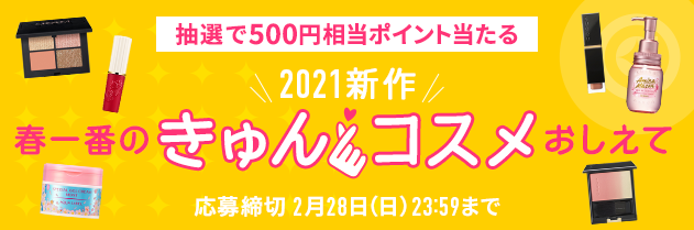 【2021新作】春一番の“きゅんコスメ”おしえて