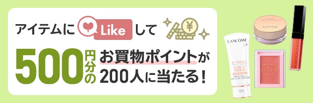 アイテムにLikeして500円分のお買い物ポイント当たる!