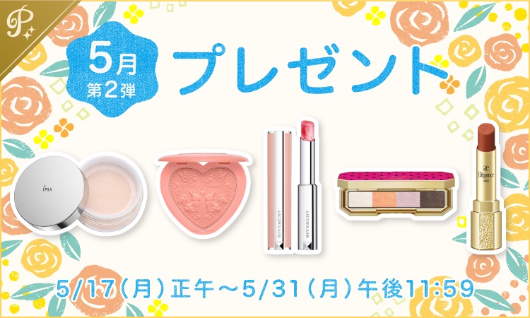 5月第2弾プレゼント★大注目のデパコス新作&新色を試すチャンス