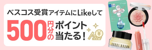 【500円分ポイント当たる】気になるベストコスメLikeでおしえて!