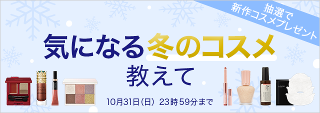 【中間ランキングTOP5発表!】抽選で新作コスメプレゼント!気になる冬のコスメを教えて